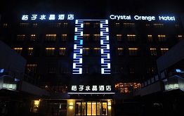 桔子水晶酒店（上海迪斯尼川沙店）
